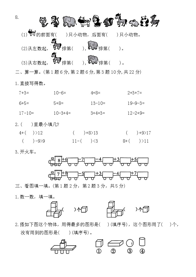期末测评（试题）-2024-2025学年一年级上册数学人教版第2页