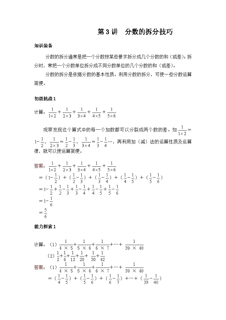 六年级上册数学培优奥数讲义-第3讲 分数的拆分技巧第1页