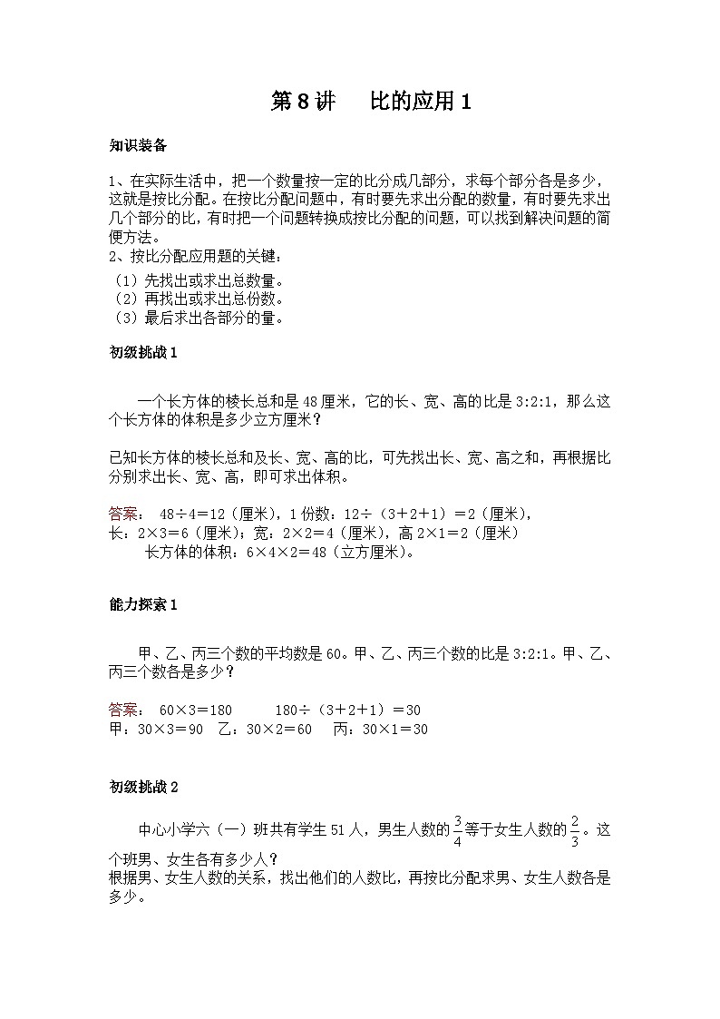 六年级上册数学培优奥数讲义-第8讲 比的应用1第1页