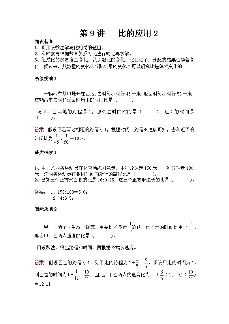 六年级上册数学培优奥数讲义-第9讲 比的应用2第1页