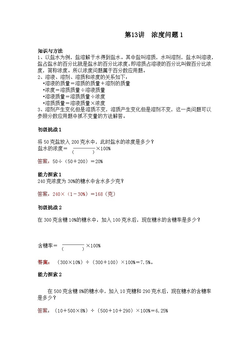 六年级上册数学培优奥数讲义-第13讲 浓度问题第1页