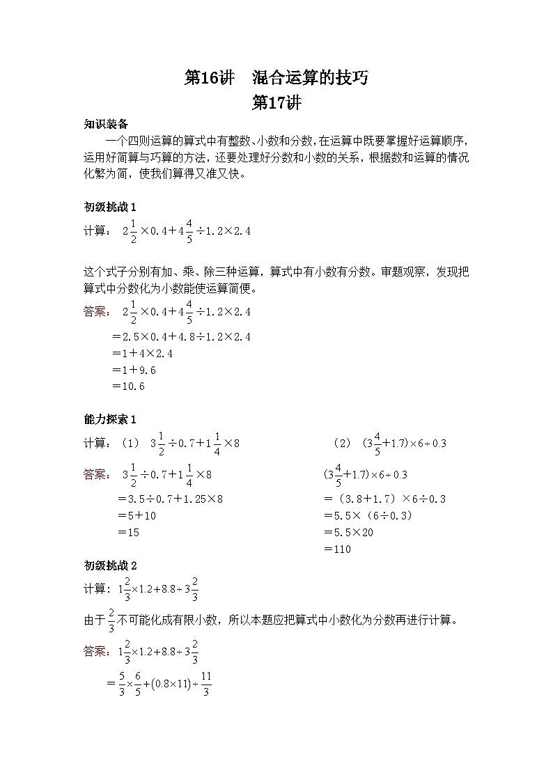 六年级上册数学培优奥数讲义-第16讲 混合运算的技巧第1页