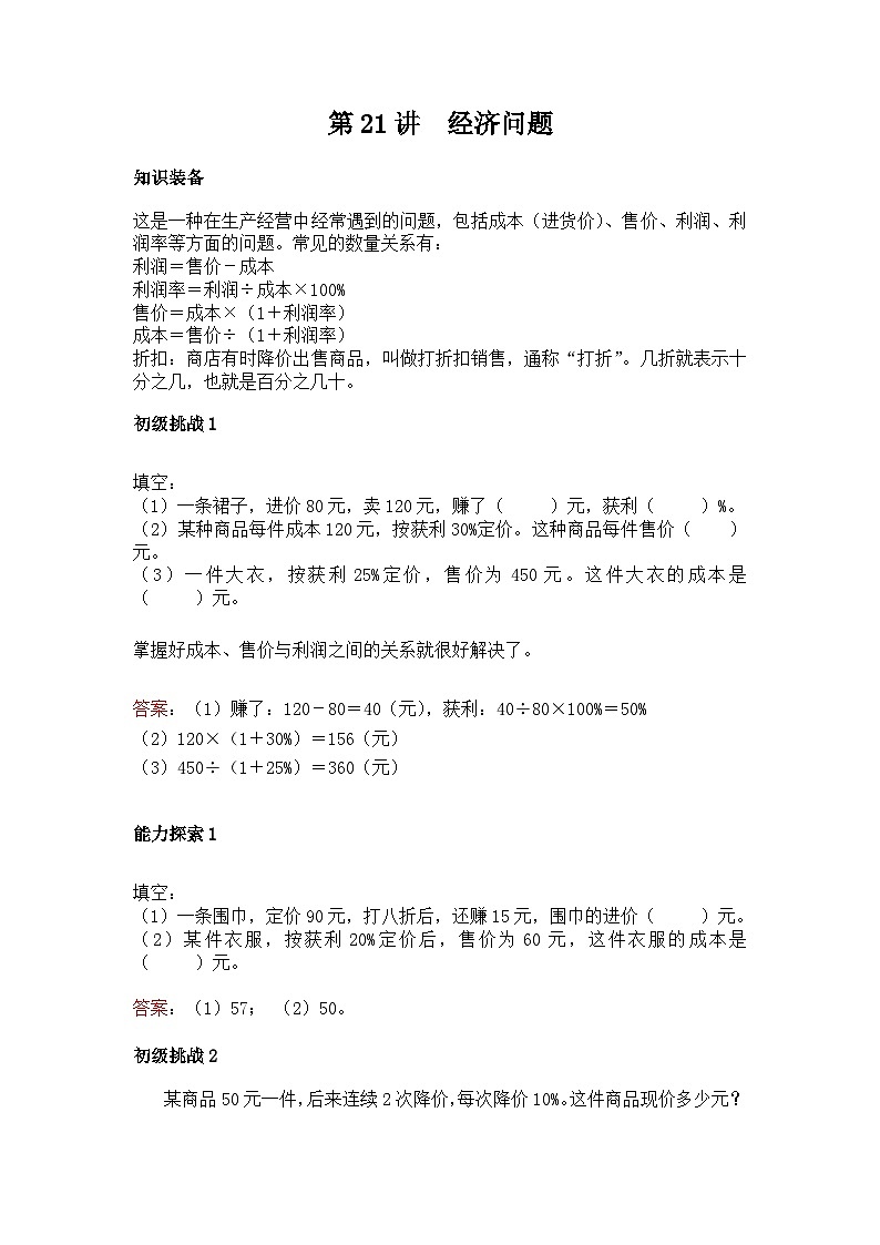 六年级上册数学培优奥数讲义-第21讲 经济问题第1页