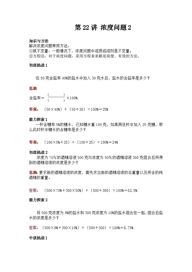 六年级上册数学培优奥数讲义-第22讲  浓度问题第1页