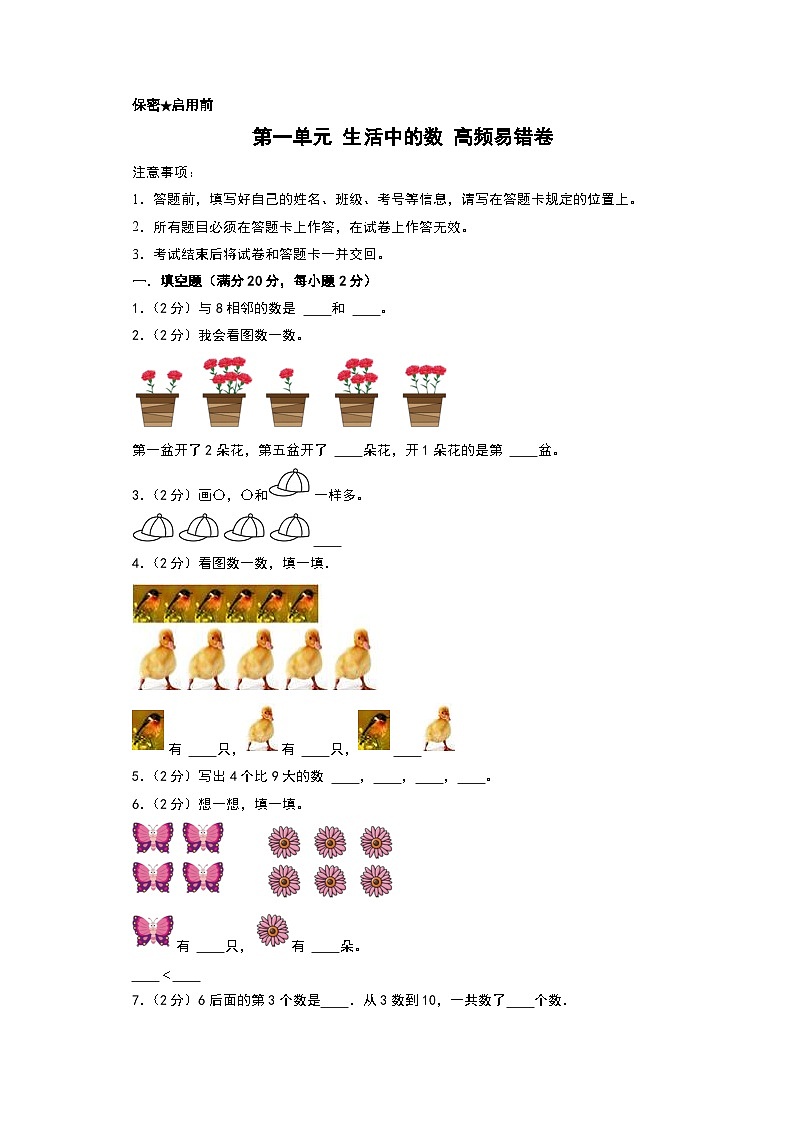 （易错卷）第一单元 生活中的数 高频易错卷-2024-2025学年一年级上册数学期末复习（A4版）（北师大版）第1页