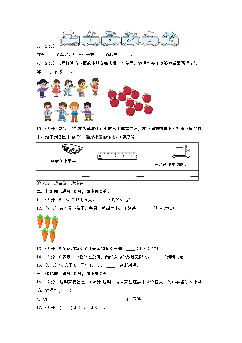 （易错卷）第一单元 生活中的数 高频易错卷-2024-2025学年一年级上册数学期末复习（A4版）（北师大版）第2页