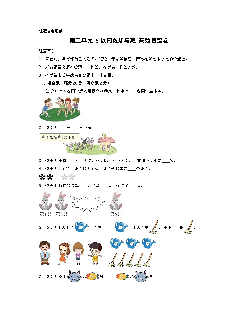 （易错卷）第二单元 5以内数加与减 高频易错卷-2024-2025学年一年级上册数学期末复习（A4版）（北师大版·2024秋）第1页
