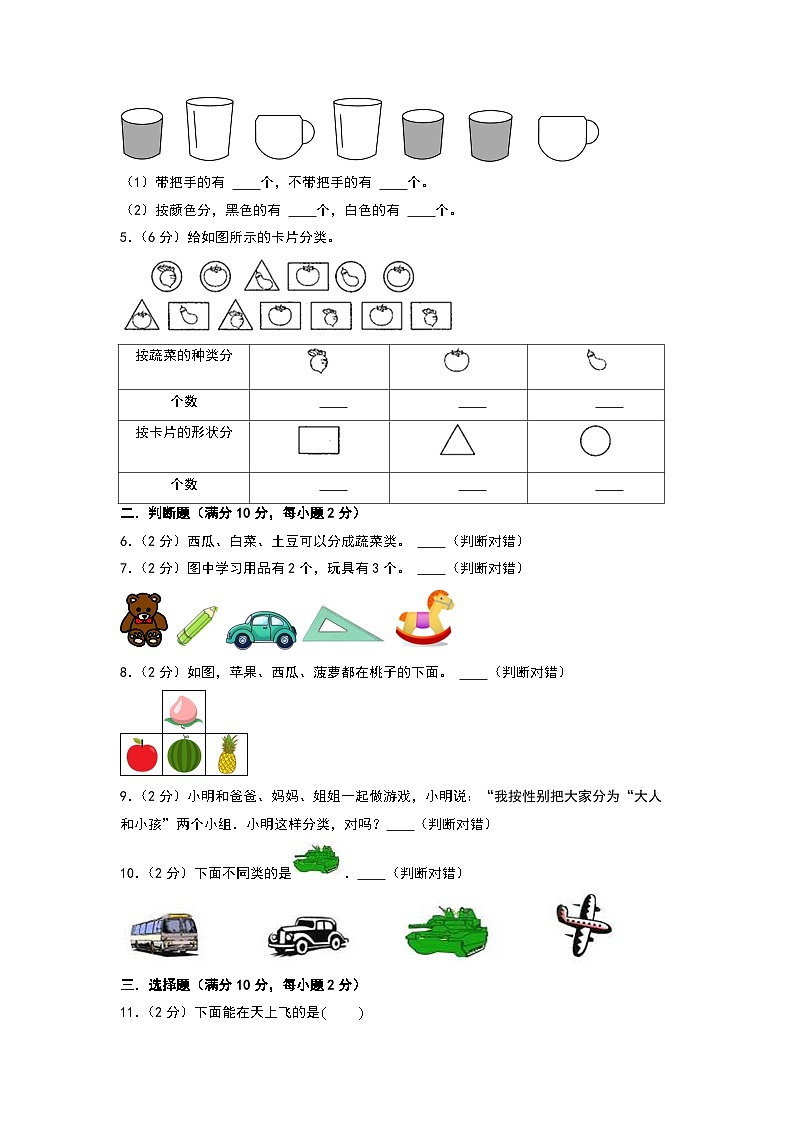 （易错卷）第三单元 整理与分类 高频易错卷-2024-2025学年一年级上册数学期末复习（A4版）（北师大版·2024秋）第2页