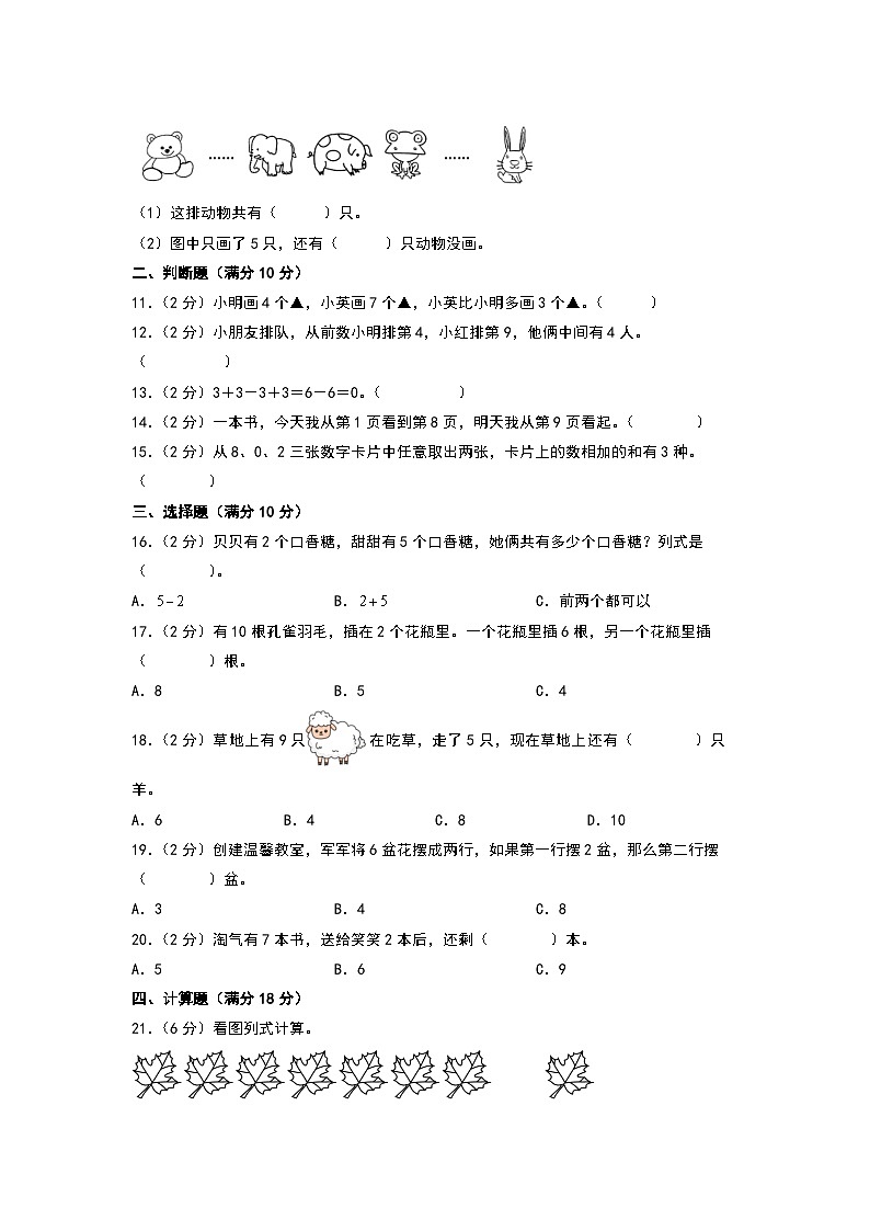 （易错卷）第四单元 10以内数加与减 高频易错卷-2024-2025学年一年级上册数学期末复习（A4版）（北师大版）第2页