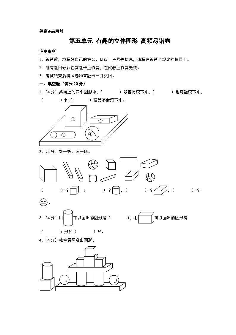 （易错卷）第五单元 有趣的立体图形 高频易错卷-2024-2025学年一年级上册数学期末复习（A4版）（北师大版）第1页
