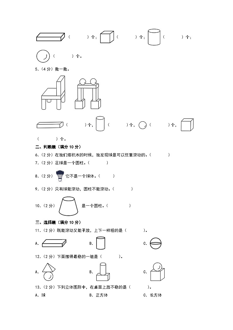 （易错卷）第五单元 有趣的立体图形 高频易错卷-2024-2025学年一年级上册数学期末复习（A4版）（北师大版）第2页