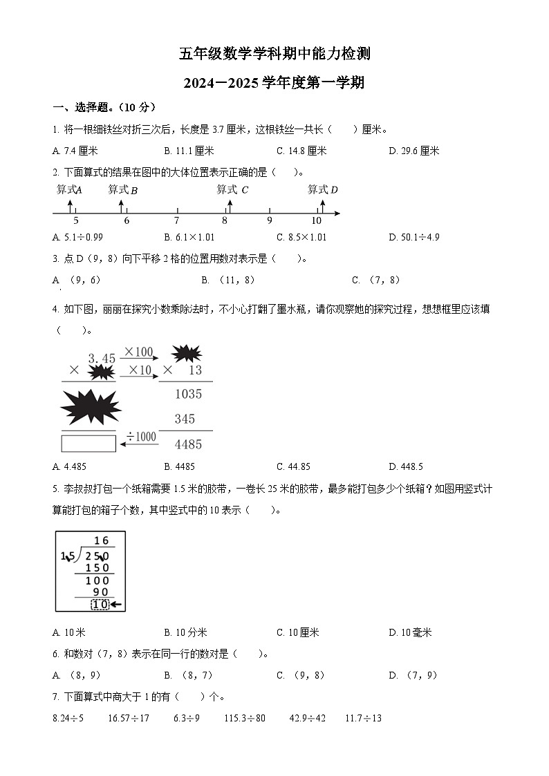 2024-2025学年吉林省四平市铁西区人教版五年级上册期中测试数学试卷（原卷版）-A4第1页