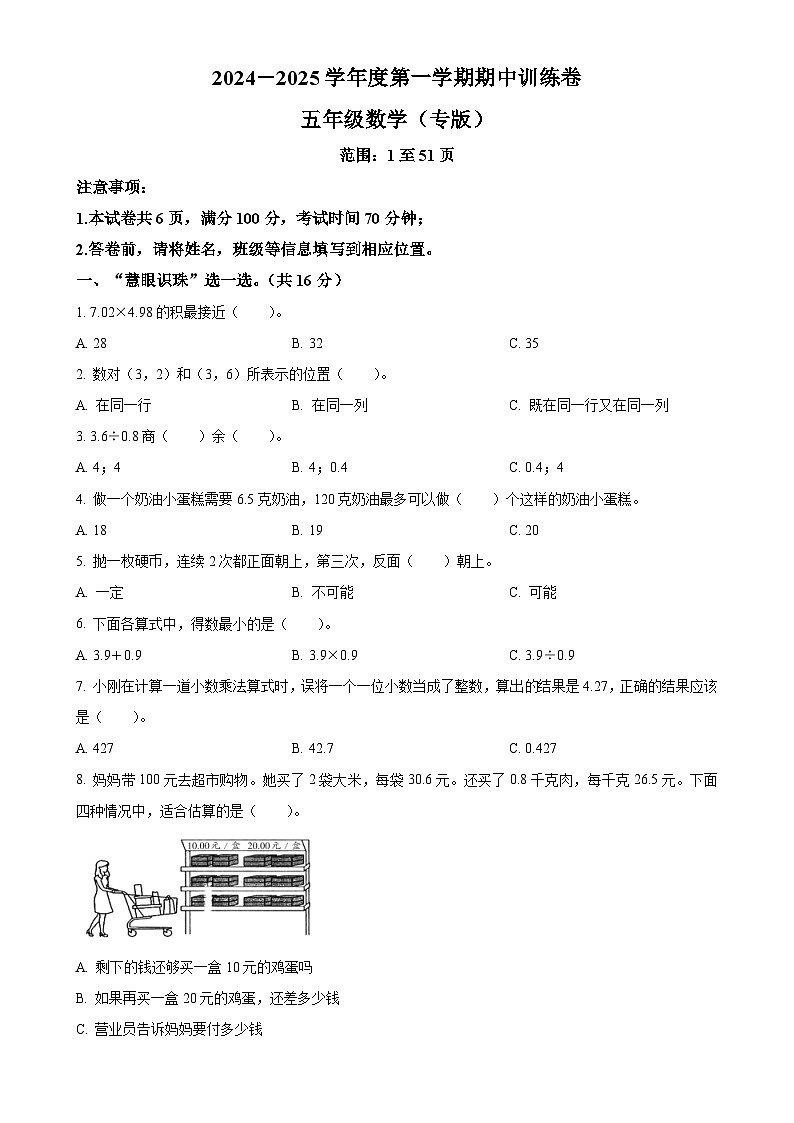 2024-2025学年青海省果洛藏族自治州久治县人教版五年级上册期中测试数学试卷（原卷版）-A4第1页