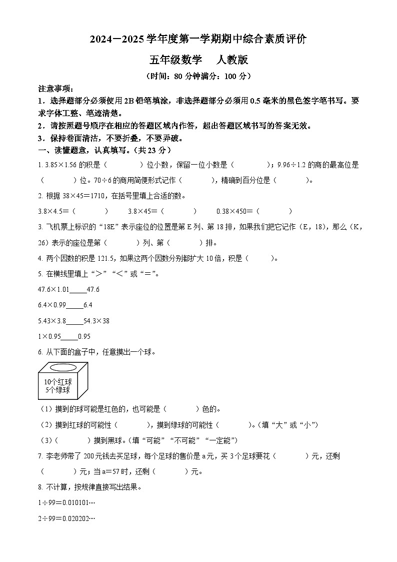 2024-2025学年山东省济南市人教版五年级上册期中测试数学试卷（原卷版）-A4第1页