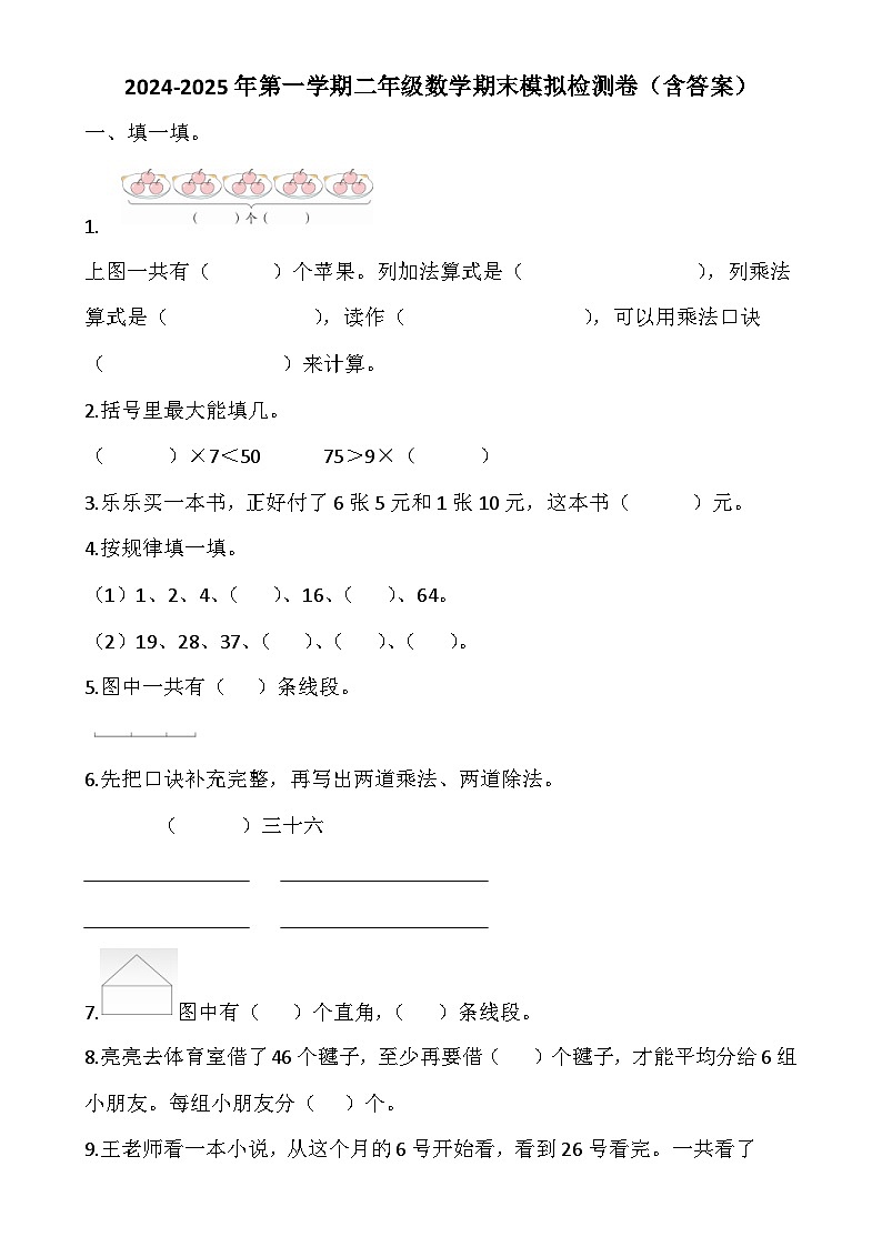 期末模拟检测卷（试题）-2024-2025学年二年级上册数学青岛版-A4第1页
