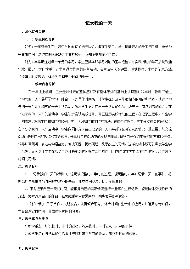 北师大版数学一年级上册《记录我的一天》教案第1页