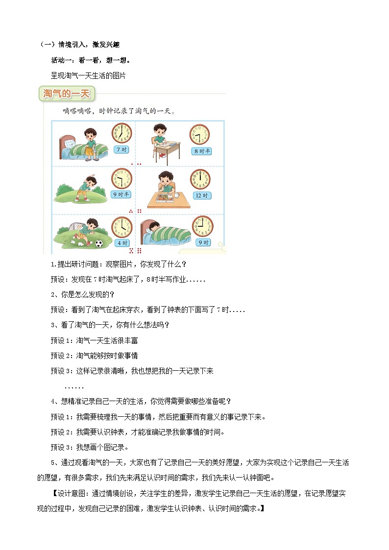 北师大版数学一年级上册《记录我的一天》教案第2页