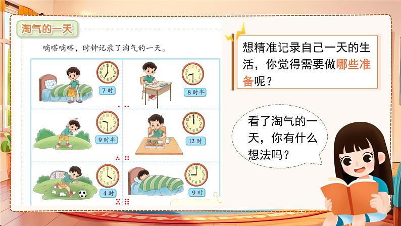 北师大版数学一年级上册《记录我的一天》课件第7页