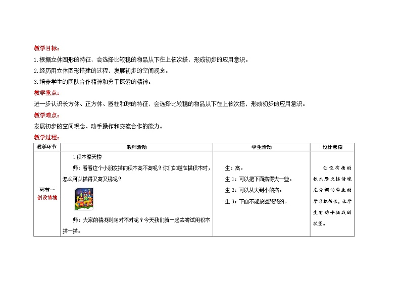 一年级上册数学北师大版《怎样搭得高》教案第2页