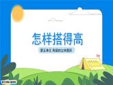 一年級上冊數(shù)學(xué)北師大版《怎樣搭得高》課件