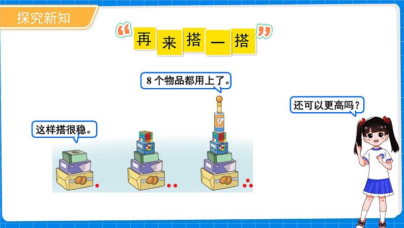 一年级上册数学北师大版《怎样搭得高》课件第7页