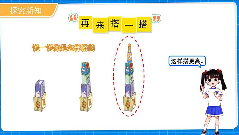 一年级上册数学北师大版《怎样搭得高》课件第8页