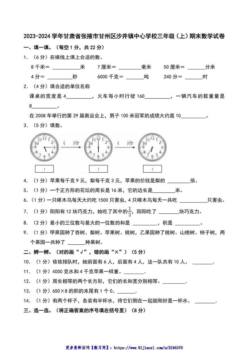 2023～2024学年甘肃省张掖市甘州区沙井镇中心学校三年级(上)期末数学试卷(含答案)第1页