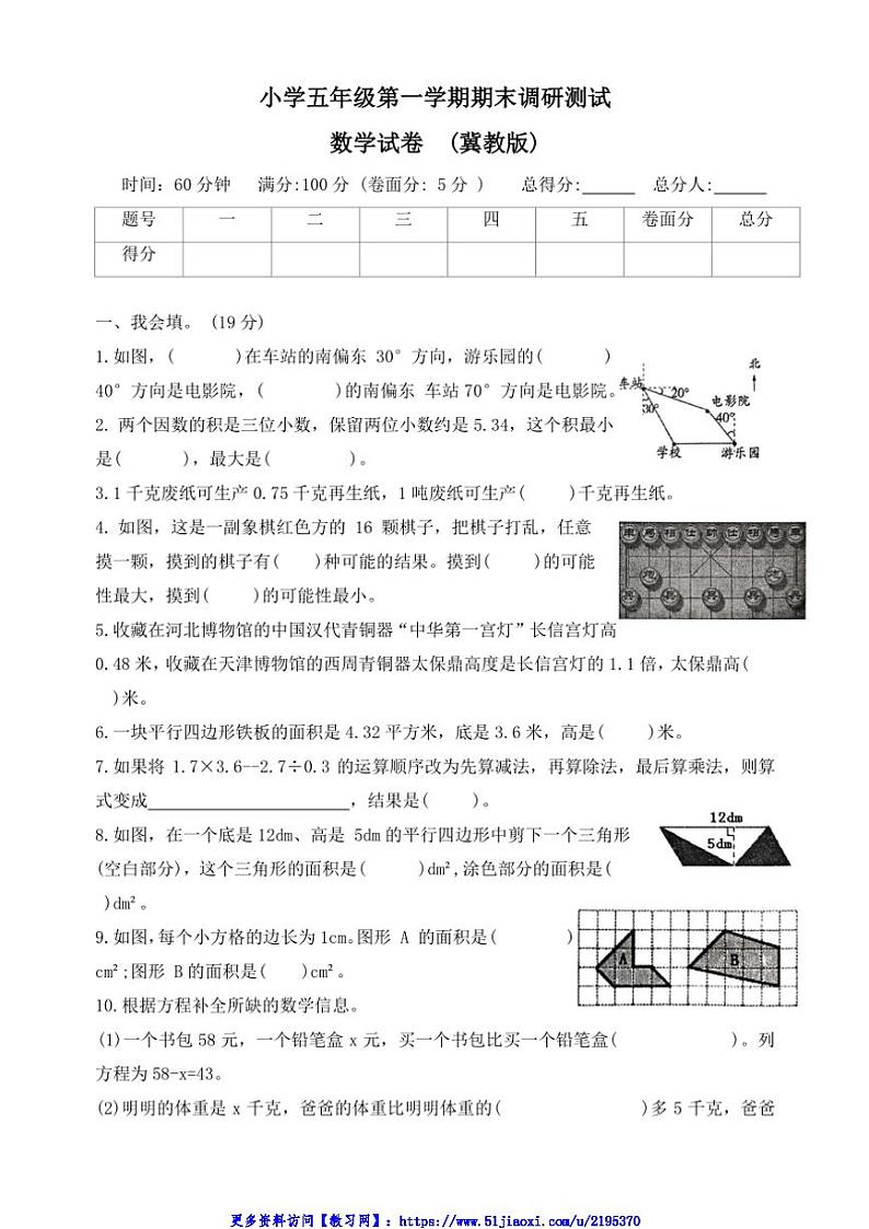 2023～2024学年河北省保定市曲阳县五年级(上)期末调研数学试卷(含答案)第1页
