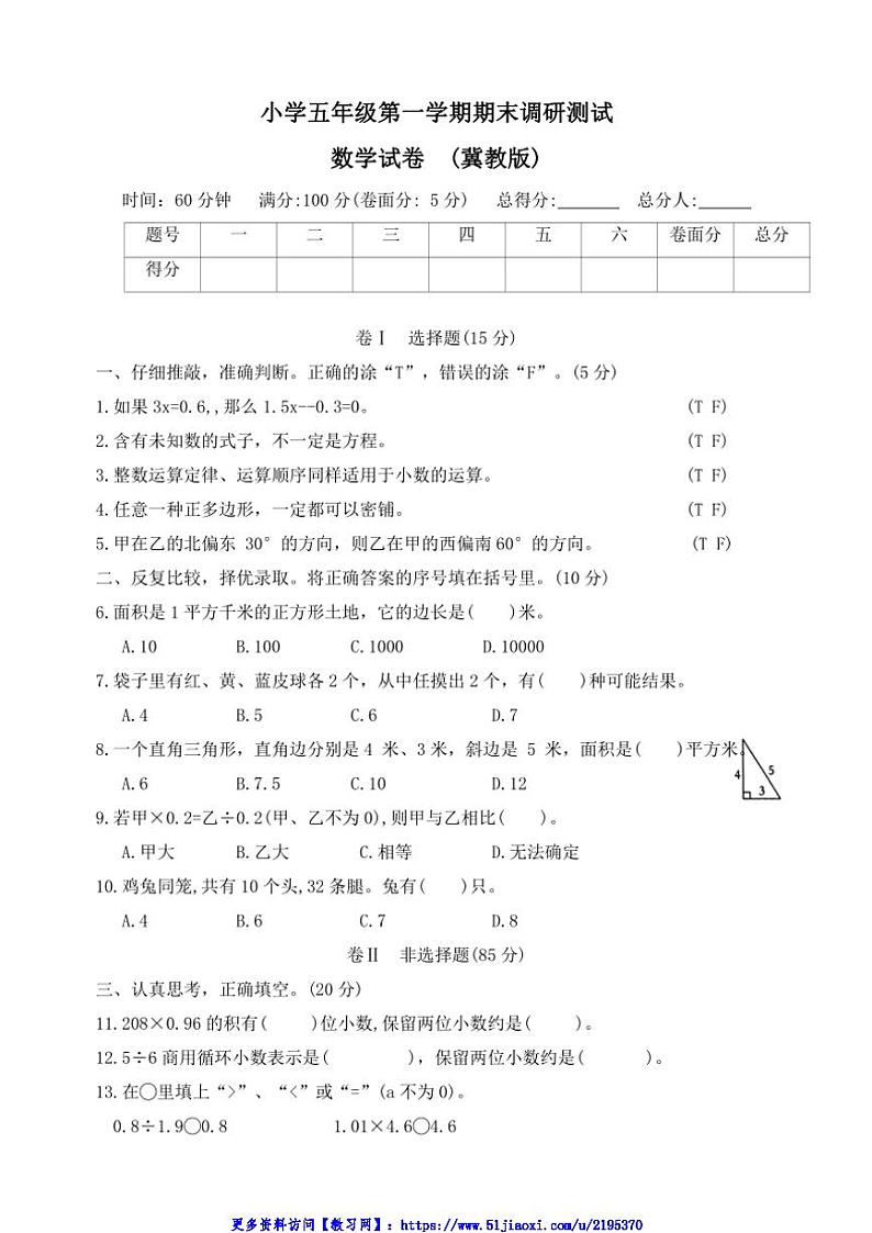 2023～2024学年河北省石家庄市正定县五年级(上)期末调研数学试卷(含答案)第1页