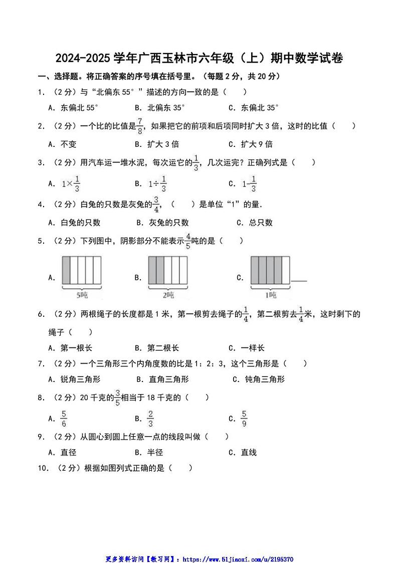 2024～2025学年广西玉林市六年级(上)期中数学试卷(含答案)第1页