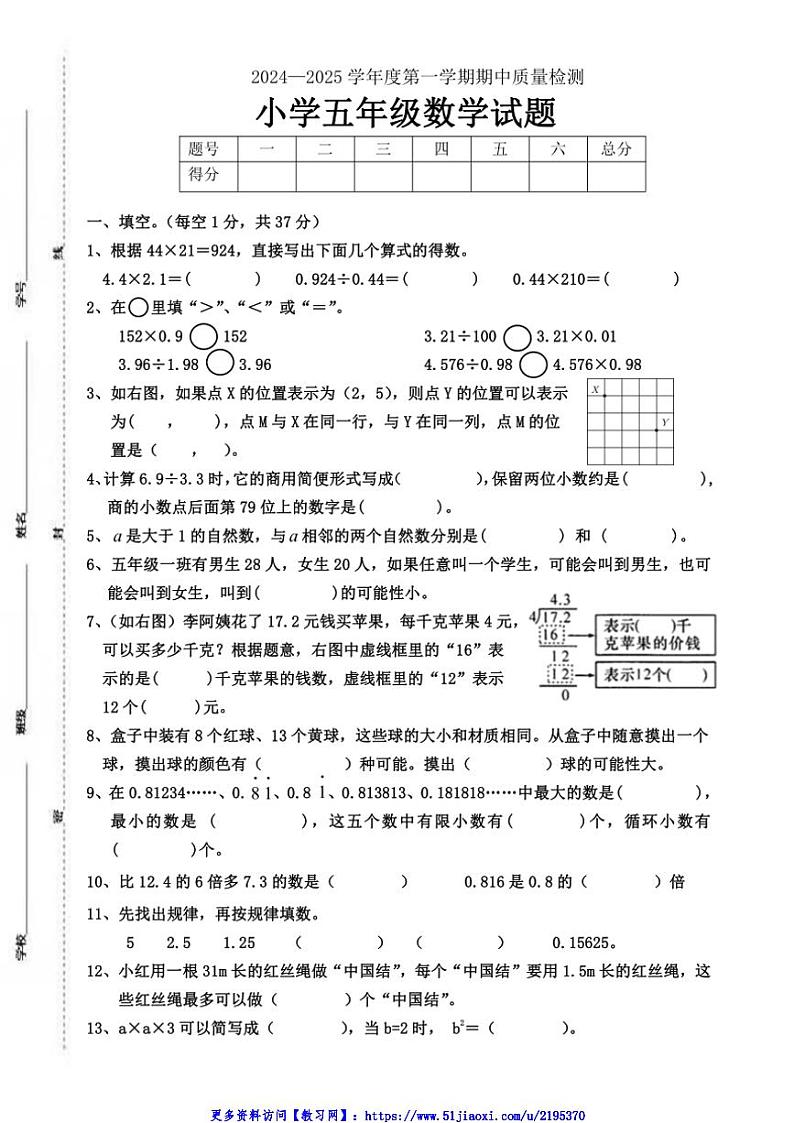 2024～2025学年山东省菏泽市单县五年级(上)期中数学试卷(含答案)第1页