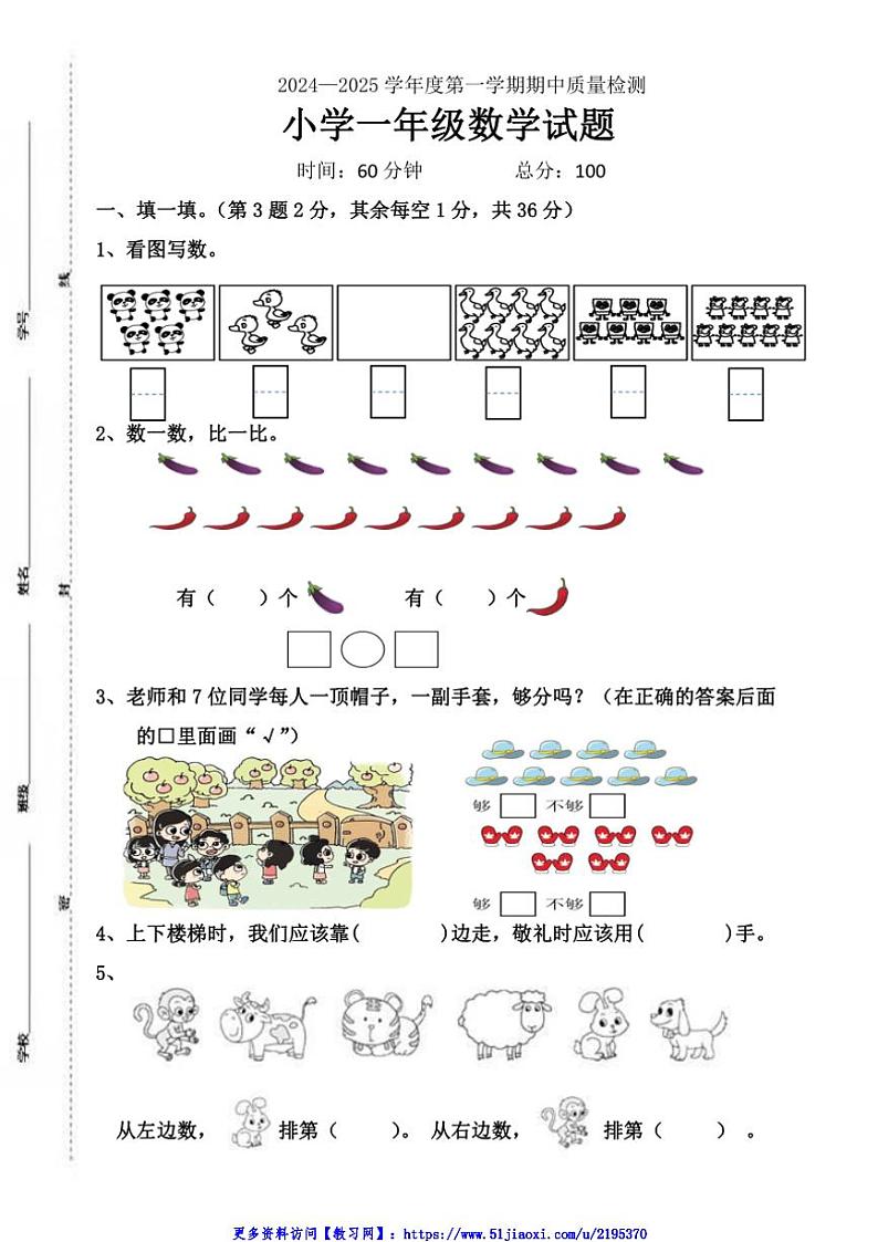 2024～2025学年山东省菏泽市单县一年级(上)期中数学试卷(含答案)第1页