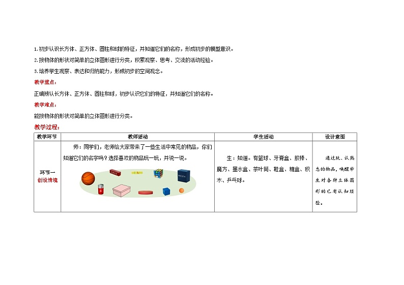 一年级上册数学北师大版第五单元《认识图形》教案第2页