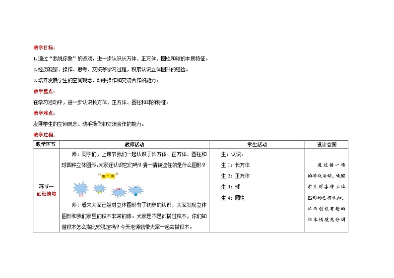一年级上册数学北师大版第五单元《我说你做》教案第2页