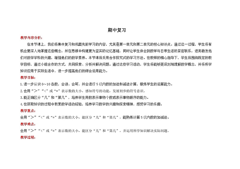 一年级上册数学北师大版一上《期中复习》教案第1页