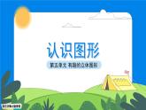 一年級上冊數(shù)學(xué)北師大版第五單元《認(rèn)識圖形》課件