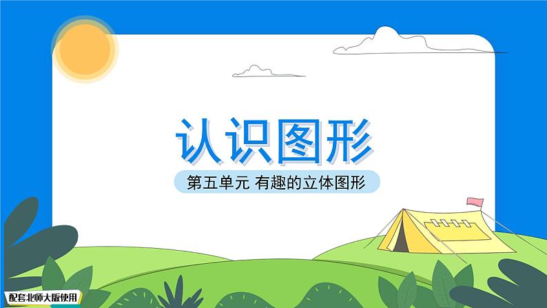 一年级上册数学北师大版第五单元《认识图形》课件第1页