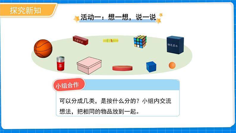 一年级上册数学北师大版第五单元《认识图形》课件第6页