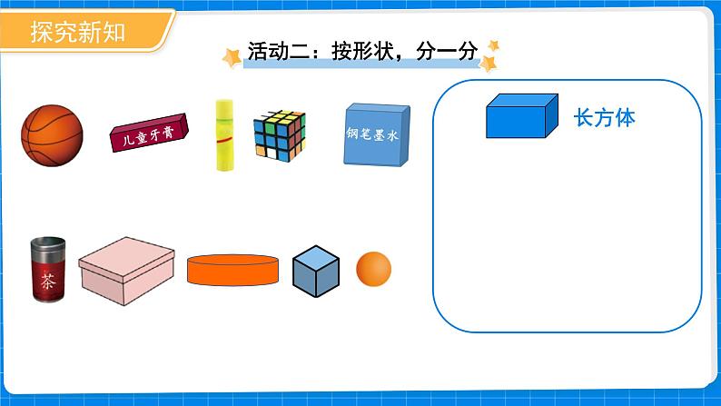 一年级上册数学北师大版第五单元《认识图形》课件第8页