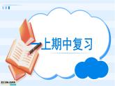 一年级上册数学北师大版一上《期中复习》课件