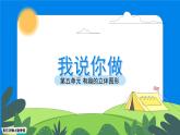 一年級(jí)上冊(cè)數(shù)學(xué)北師大版第五單元《我說(shuō)你做》課件
