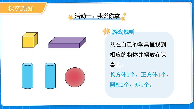 一年级上册数学北师大版第五单元《我说你做》课件第5页