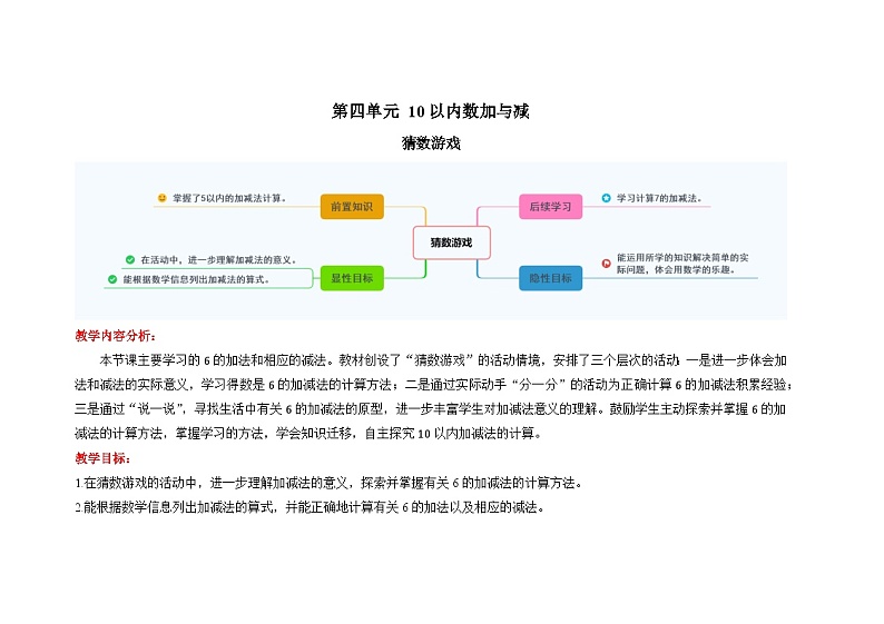 数学北师大版一年级上册第四单元《猜数游戏》教案第1页