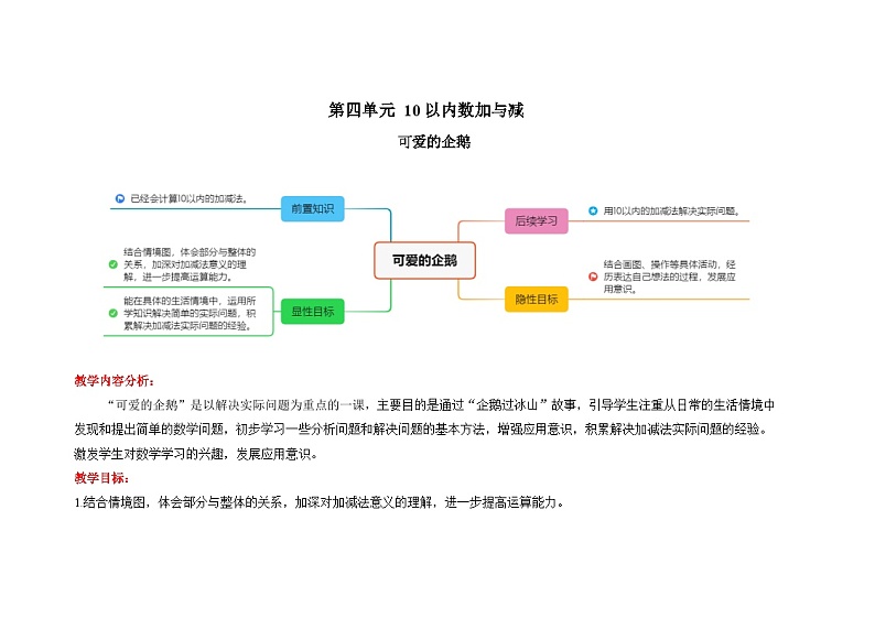 数学北师大版一年级上册第四单元《可爱的企鹅》教案第1页