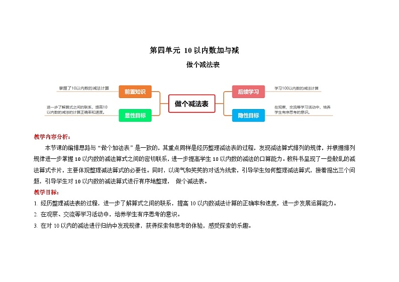 数学北师大版一年级上册第四单元《做个减法表》教案第1页