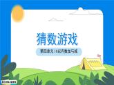 數(shù)學(xué)北師大版一年級(jí)上冊(cè)第四單元《猜數(shù)游戲》課件