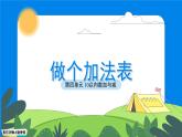 數(shù)學北師大版一年級上冊第四單元《做個加法表》課件