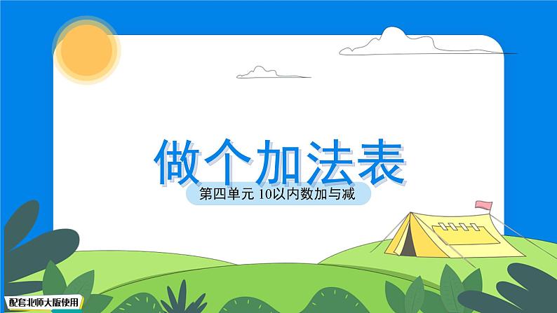 数学北师大版一年级上册第四单元《做个加法表》课件第1页