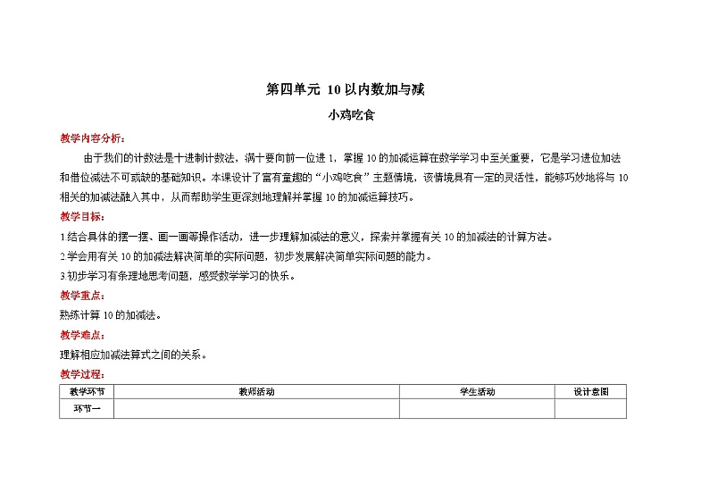 一年级上册数学北师大版第四单元《小鸡吃食》教案第1页