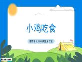 一年級(jí)上冊(cè)數(shù)學(xué)北師大版第四單元《小雞吃食》課件